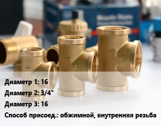 Тройник латунный 16х3/4&quot;х16 обжимной, внутренняя резьба, шт цена от 45 ₼ / шт, где купить, условия доставки в Баку и Бакинская области